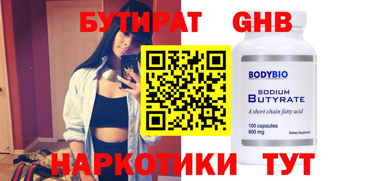 БУТИРАТ оксибутират Петропавловск-Камчатский