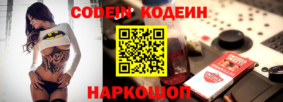 Петропавловск-Камчатский  Кодеин Purple Drank  Вход с VPN 